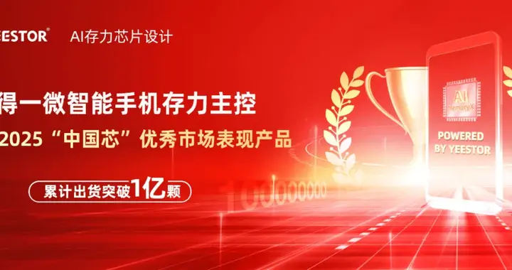 智能手機(jī)存力主控出貨突破1億顆，得一微成功破局主流手機(jī)市場(chǎng)