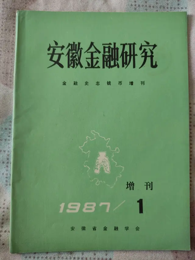 【钱币资料赏析】《安徽金融研究》钱币增刊1（创刊号）1987年