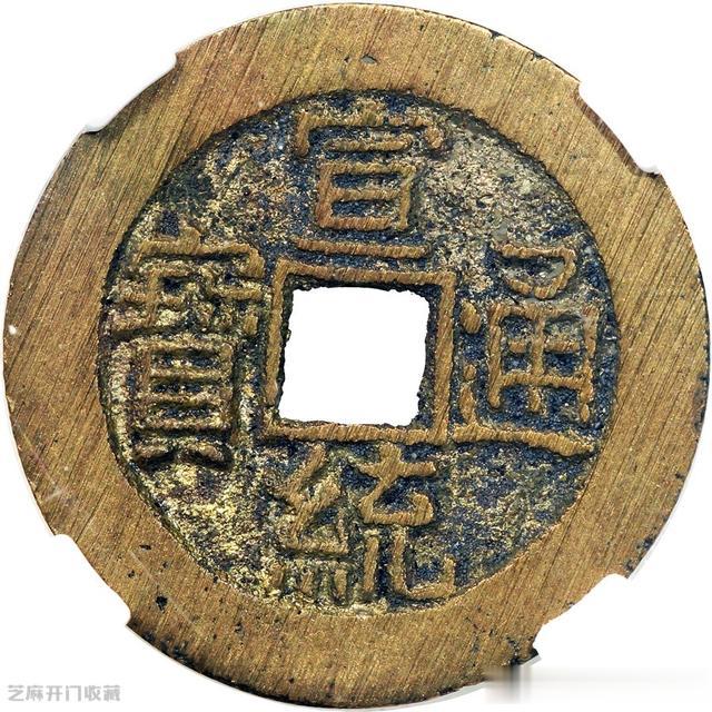 钱币|宣统通宝大样拍了1.3万