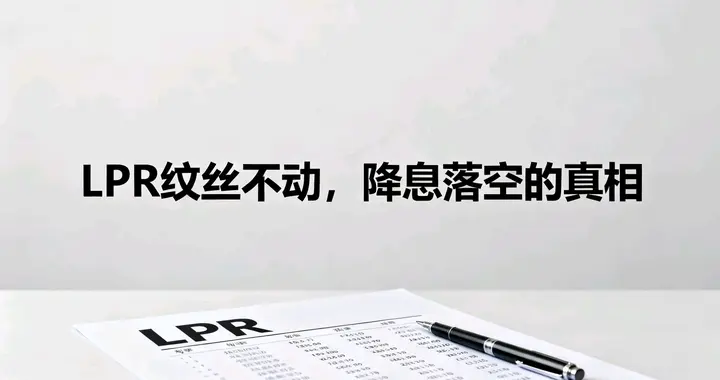 LPR纹丝不动，降息落空的真相