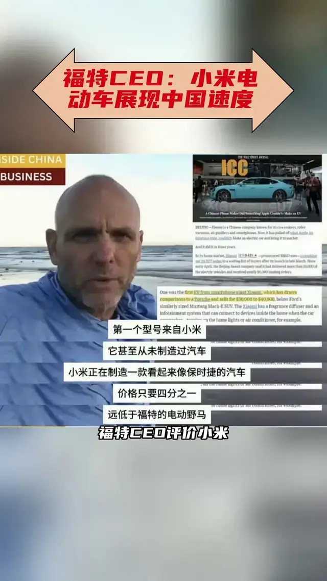 福特首席执行官：过去 6 个月一直在驾驶小米电动汽车并且不想放弃
