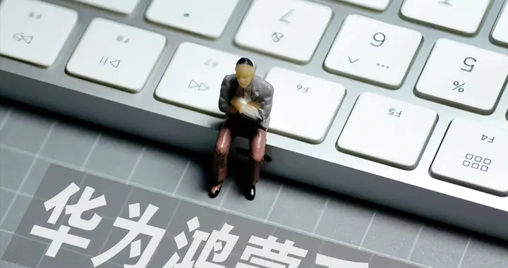 徹底發(fā)力！鴻蒙OS拿下II級(jí)認(rèn)證：國(guó)產(chǎn)終于有「尚方寶劍」