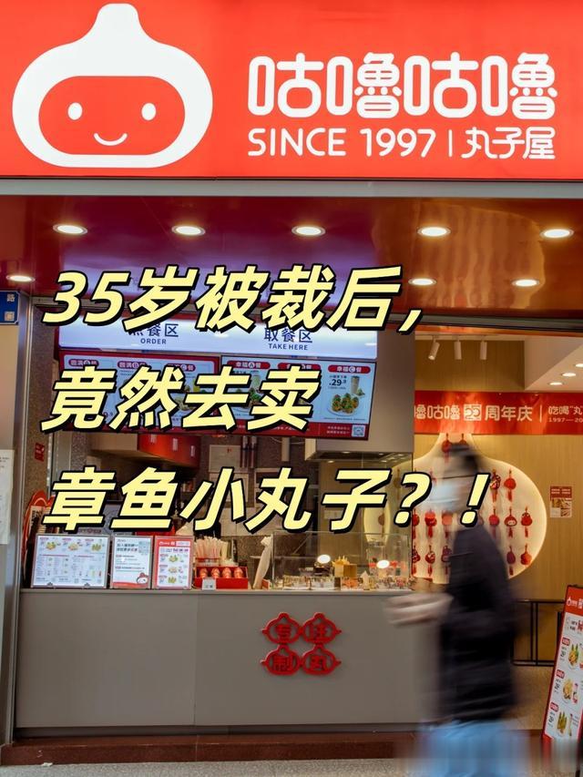 35岁被互联网大厂裁后他决定去卖章鱼小丸子