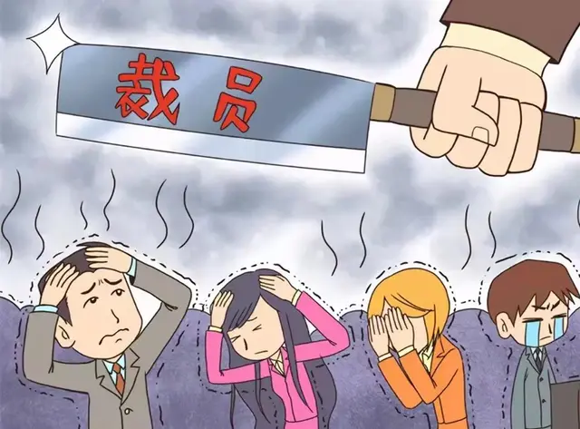 揭秘！哪些人更容易成为裁员名单上的\热门人选\？
