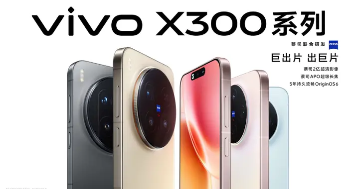 影像、性能、系統、設計全面升級，vivo X300系列4399元起售