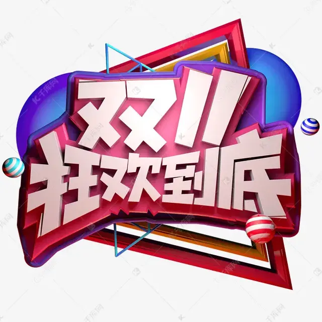 从来都没有过，今年的双11冷冷清清凄凄惨惨是大家都不消费了吗？