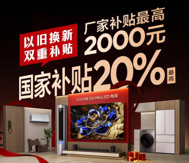 电视以旧换新首选TCL MiniLED，三大理由深度解密