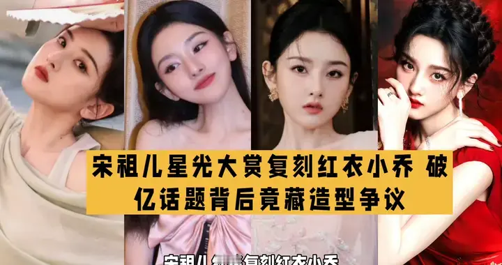 红衣小乔掀热议 宋祖儿复刻角色为何能单日破亿