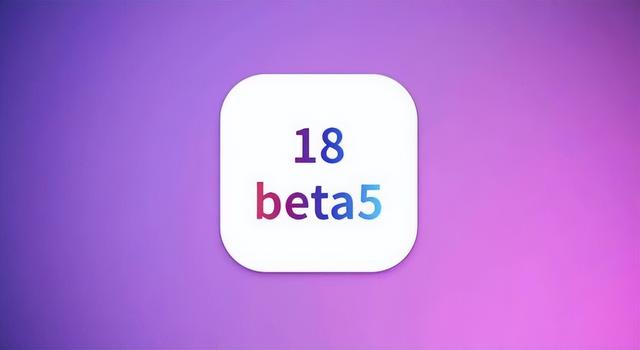 最新测试，iOS 18 Beta 5系统续航、信号、流畅度等表现如何？