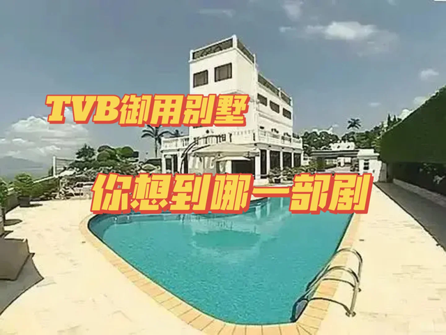 TVB御用别墅之请说出这里发生的名场面，验证你是不是TVB忠粉