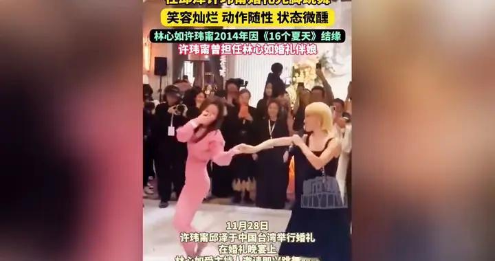 49岁林心如在邱泽许玮甯婚礼光脚跳舞，笑容灿烂、动作随...