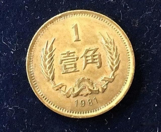 不再发行的1角硬币，单枚价值900元，你家里有吗？
