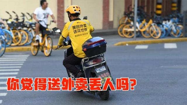 你们觉得送外卖很丢人吗?