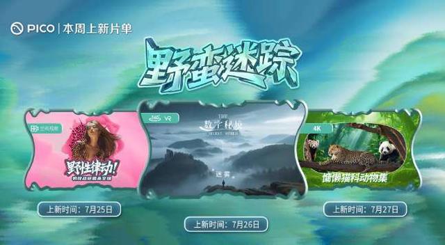 PICO视频本周上线《野性律动》等三部VR新片