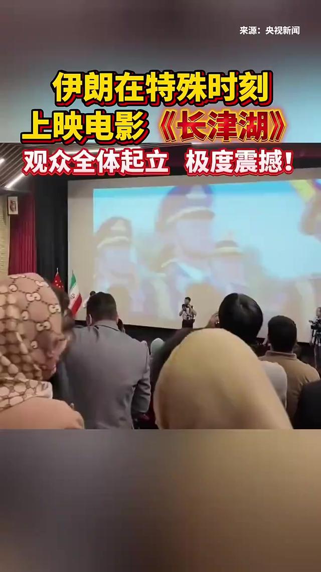 伊朗首映长津湖，场面震撼，国歌响起全体起立！