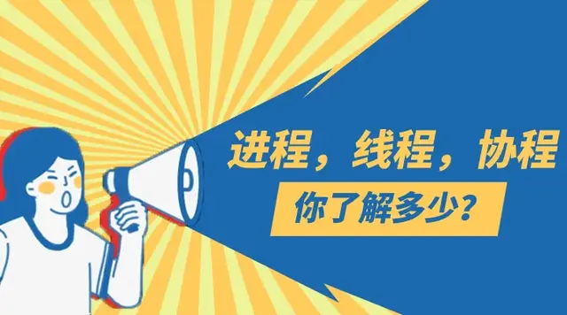 带你通俗易懂了解进程、线程和协程