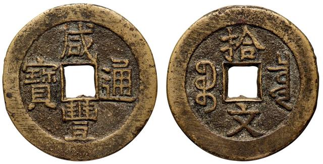 2024春拍，成交价格排行榜前五的古钱币