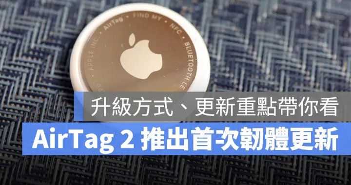 蘋果釋出AirTag 2 首次韌體更新！升級重點、更新方式一次看
