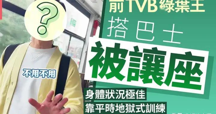 快70岁还被让座 TVB绿野真实状态曝光 这身体素质让年轻人汗颜