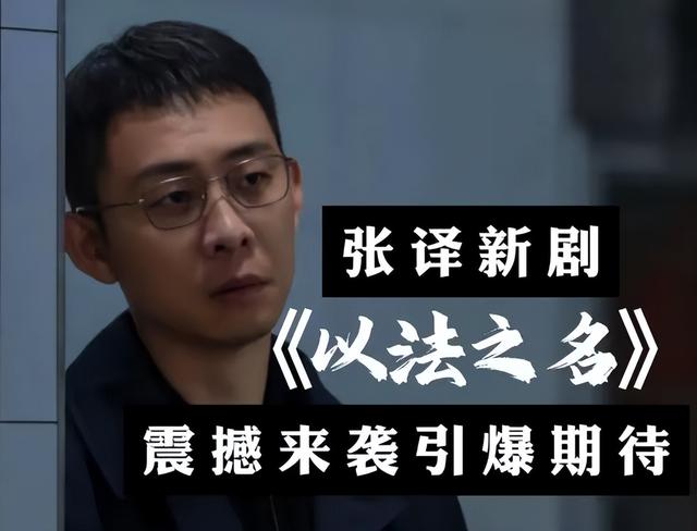 36集律政反腐剧即将来袭，张译、蒋欣领衔，王劲松、丁勇岱作配！