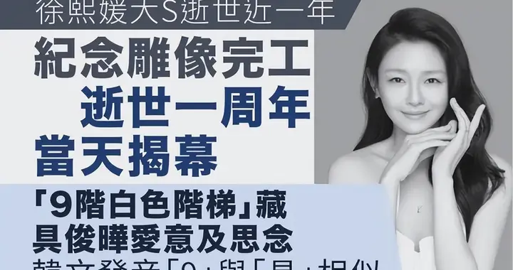 大S忌日成 “流量狂欢”？S家全员上阵,就为榨干大S一周年忌日热度