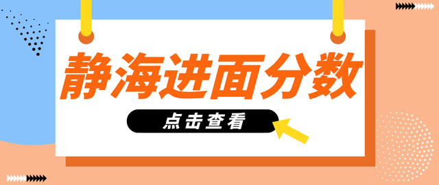 2024静海区教师招聘笔试单考教综！各岗位最高&最低进面分汇总！