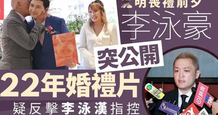 李家鼎家变越撕越狠 婚礼片反击长兄 李泳豪是在护妻 还是彻底宣战？