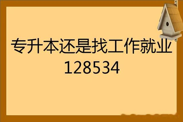 专升本还是毕业后直接找工作？