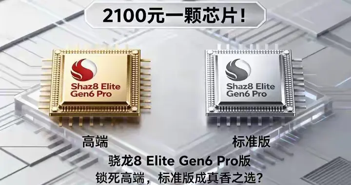 驍龍8 Elite Gen6芯片價格暴漲，小米18系列可能全面棄用驍龍芯片。