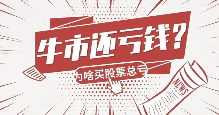如果再不戒掉这4个坏习惯，哪怕A股涨到5000点，您也照样翻不了身
