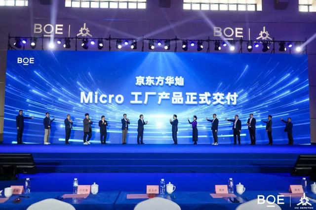 京东方华灿Micro LED工厂产品正式交付