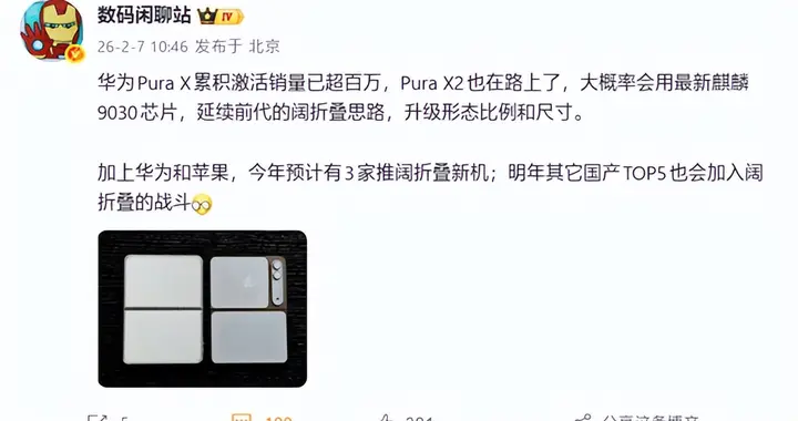 全球首創闊折疊！華為Pura X激活銷量已破百萬