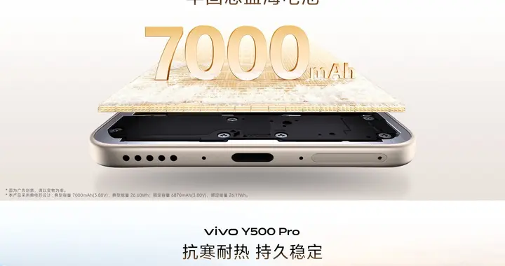 告别续航焦虑！搭载7000mAh蓝海电池vivo Y500 Pro火热预售