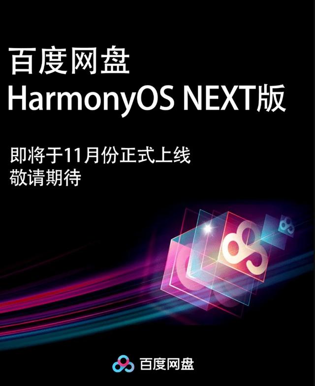 百度网盘宣布将在11月上线百度网盘HarmonyOS NEXT鸿蒙版
