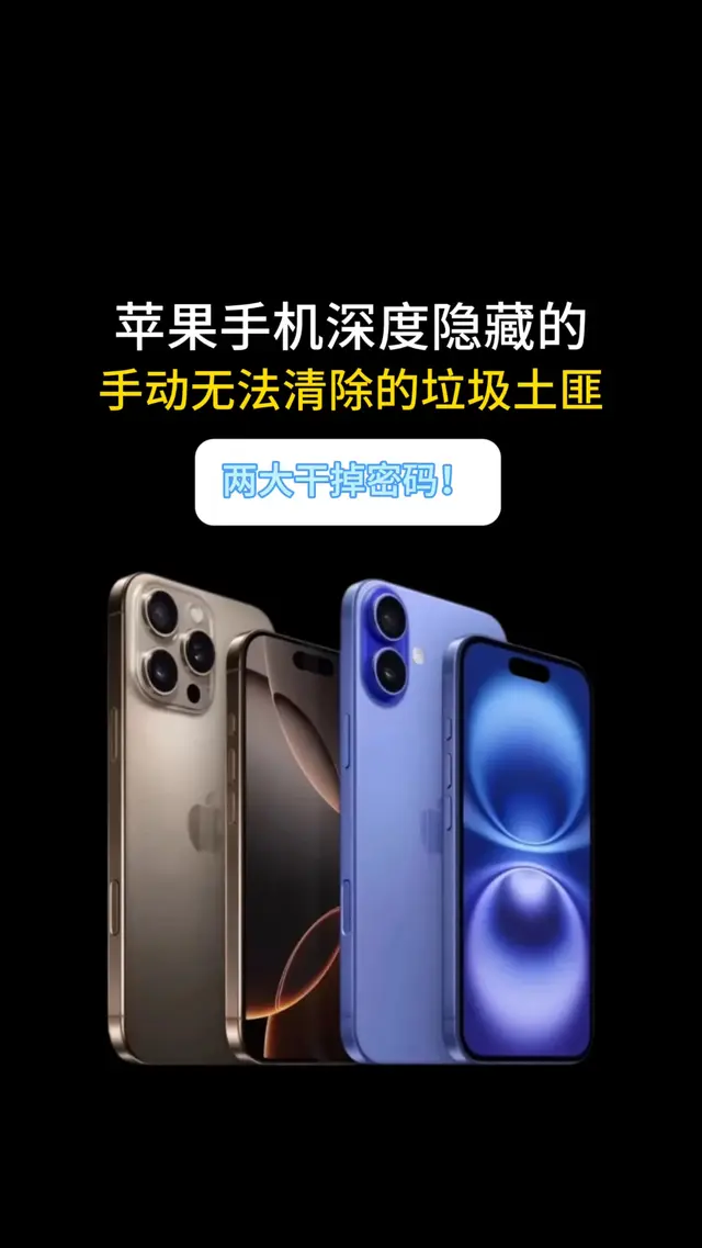 苹果手机深度隐藏的手动无法清除的垃圾土匪，两大干掉密码！