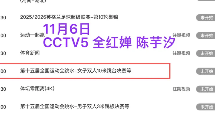 中央5台直播全运会时间表：今晚CCTV5直播跳水决赛！全红婵出战