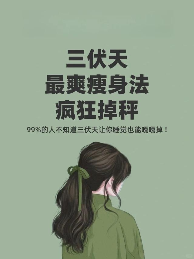 三伏天躺着就能瘦！懒人减肥都该看