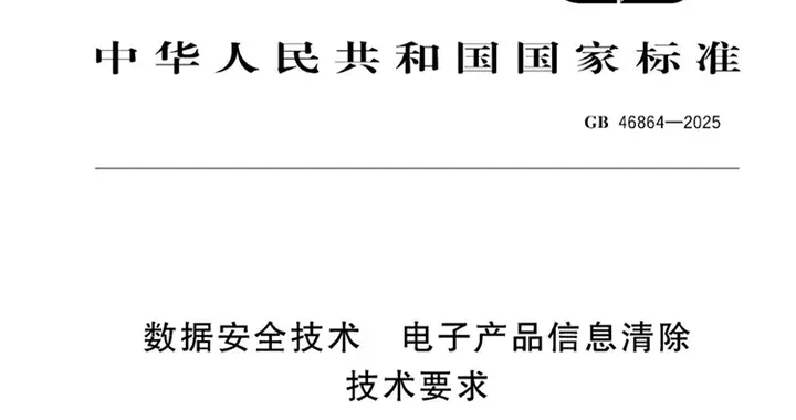 賣舊機擔心數據泄露？二手機數據清除國標來了