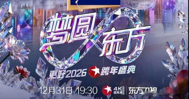 东方卫视2026跨年晚会7人主持天团公布，老中青三代各自有吸睛点