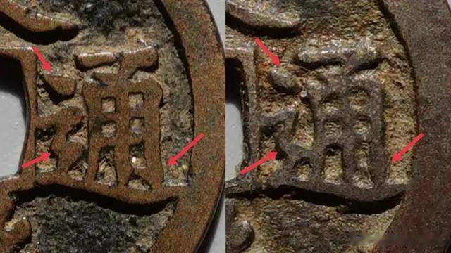 这两枚古钱币，大家仔细对比这个文字，哪一枚钱币是赝品？