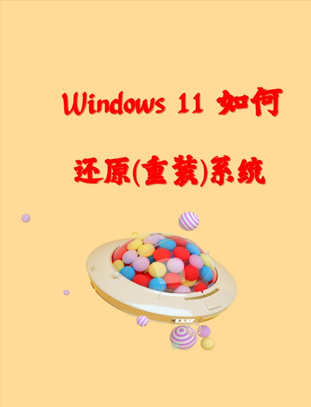 Windows 11 如何还原(重装)系统