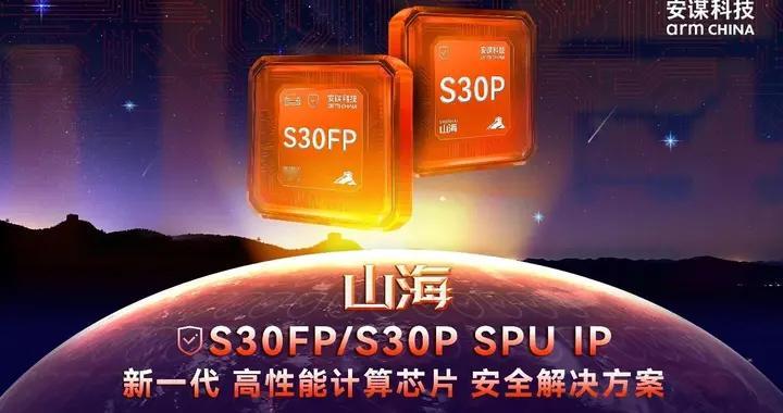 安謀科技發布“山海” S30FP/S30P SPU IP