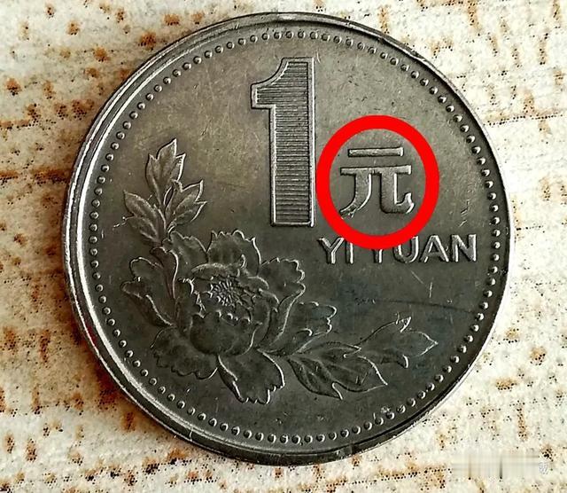 正在用的1元硬币，有这两个汉字价值13000元，你家里有吗？