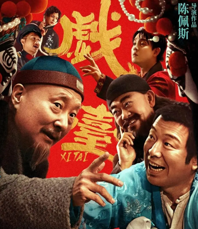 这一次，陈佩斯《戏台》票房井喷，让多少资方脸红，黄渤又赌对了