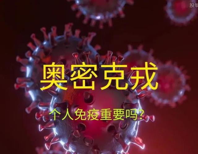 奥密克戎：个人免疫病毒，免疫印记与免疫逃逸与重复感染什么关系
