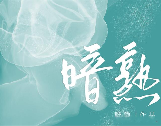精选：暗熟by唯酒，奢牌销售菜鸟vs成熟理智总裁，办公室地下恋情