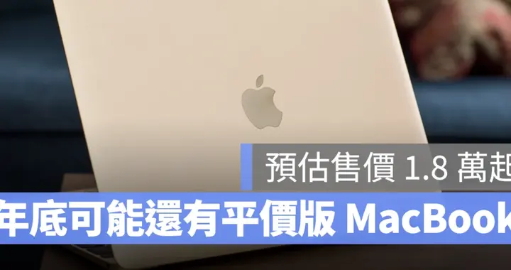 M4 MacBook Air很便宜？蘋果年底或推4千元A系列版MacBook！