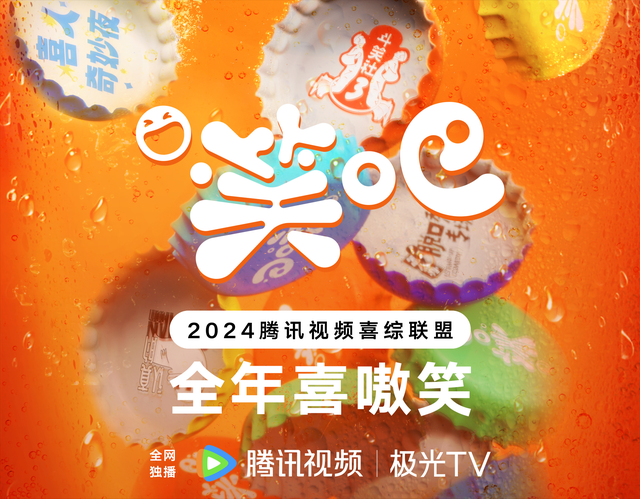 腾讯|腾讯综艺喜剧综艺排播带「笑吧」全年喜嗷笑！