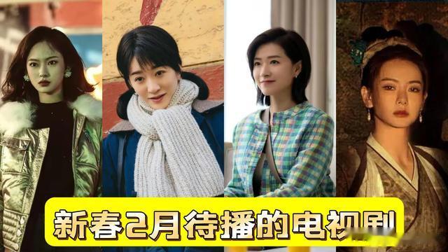 电视剧|新春2月待播的电视剧，你最期待哪部？