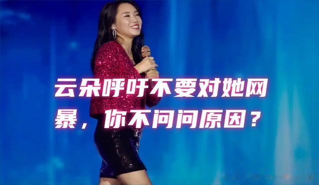 云朵呼吁不要网暴自己，难道你不找找自己的问题？